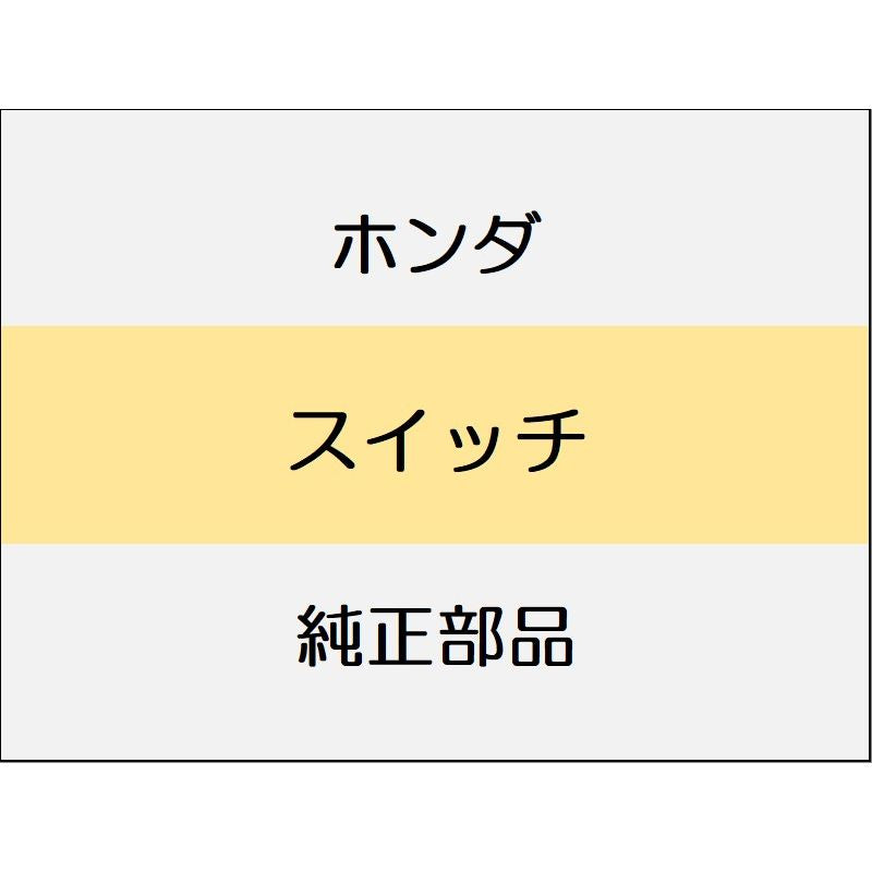 新品 ホンダ フリード e:HEV 2025 CROSSTAR スイッチ