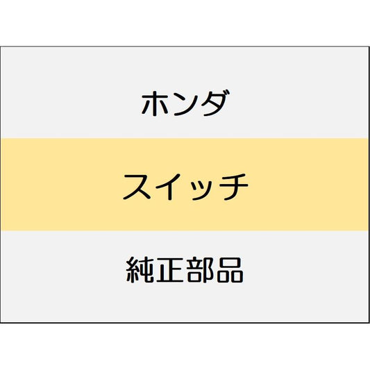 新品 ホンダ フリード e:HEV 2025 CROSSTAR スイッチ