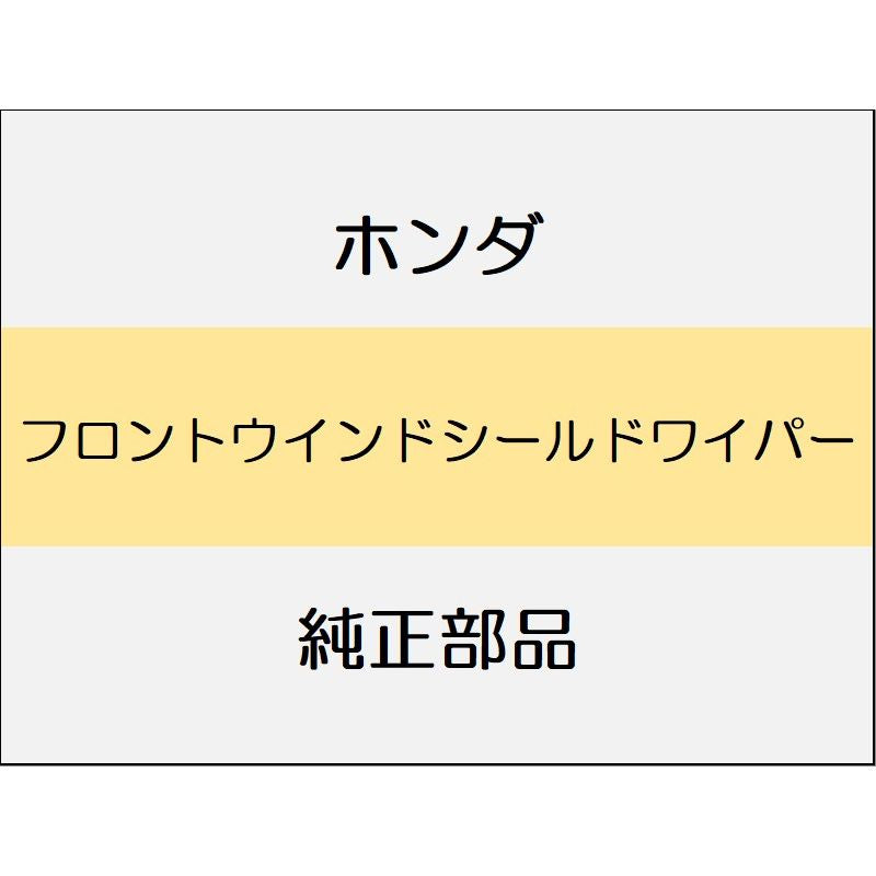 新品 ホンダ フリード e:HEV 2025 CROSSTAR フロントウインドシールドワイパー