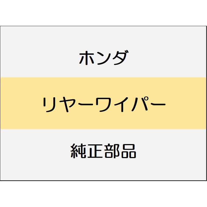 新品 ホンダ フリード e:HEV 2025 CROSSTAR リヤーワイパー
