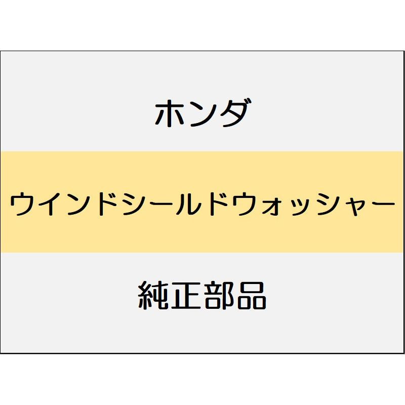 新品 ホンダ フリード e:HEV 2025 CROSSTAR ウインドシールドウォッシャー