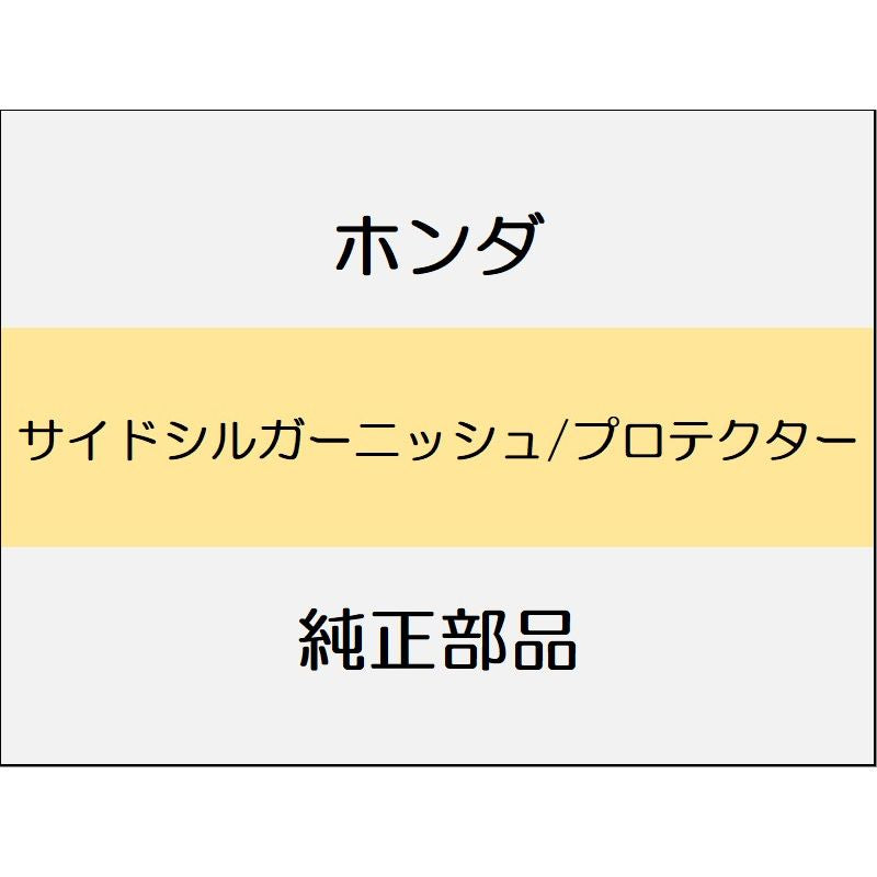 新品 ホンダ フリード e:HEV 2025 CROSSTAR サイドシルガーニッシュ/プロテクター