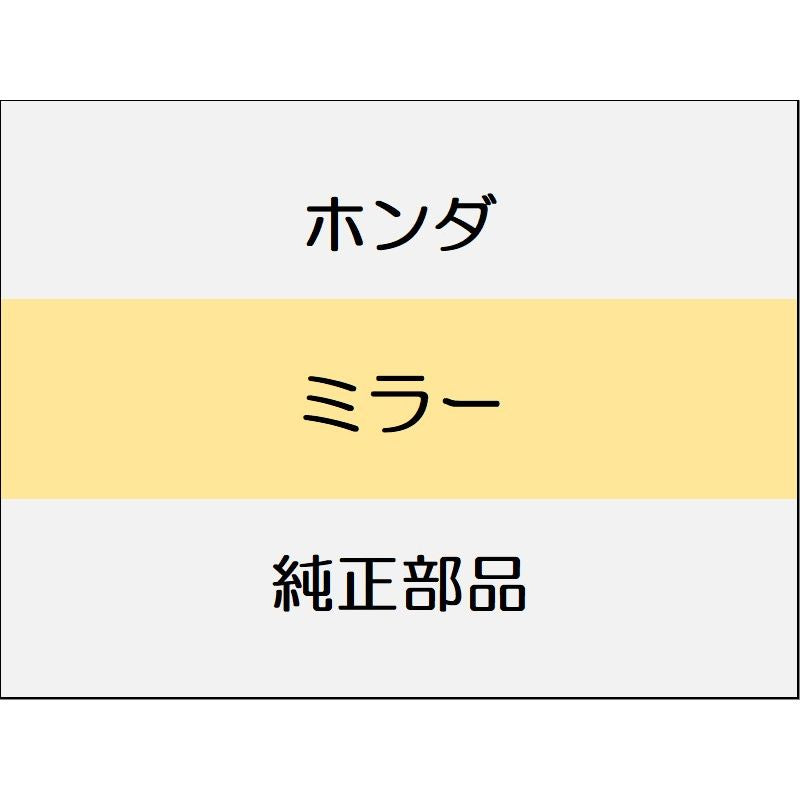 新品 ホンダ フリード e:HEV 2025 CROSSTAR ミラー
