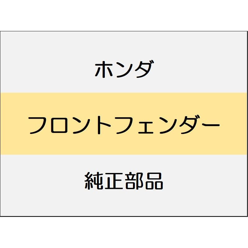 新品 ホンダ フリード e:HEV 2025 CROSSTAR フロントフェンダー