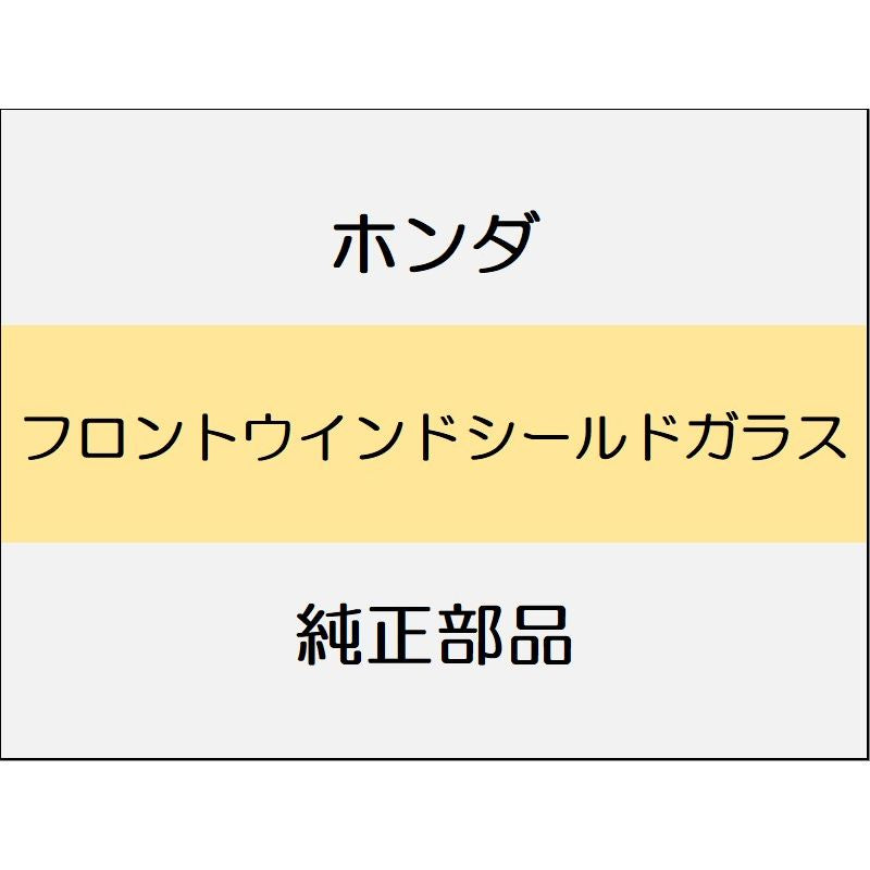 新品 ホンダ フリード e:HEV 2025 CROSSTAR フロントウインドシールドガラス