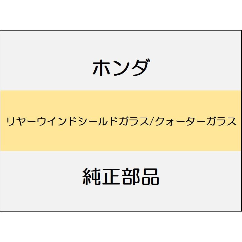 新品 ホンダ フリード e:HEV 2025 CROSSTAR リヤーウインドシールドガラス/クォーターガラス