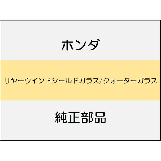 新品 ホンダ フリード e:HEV 2025 CROSSTAR リヤーウインドシールドガラス/クォーターガラス