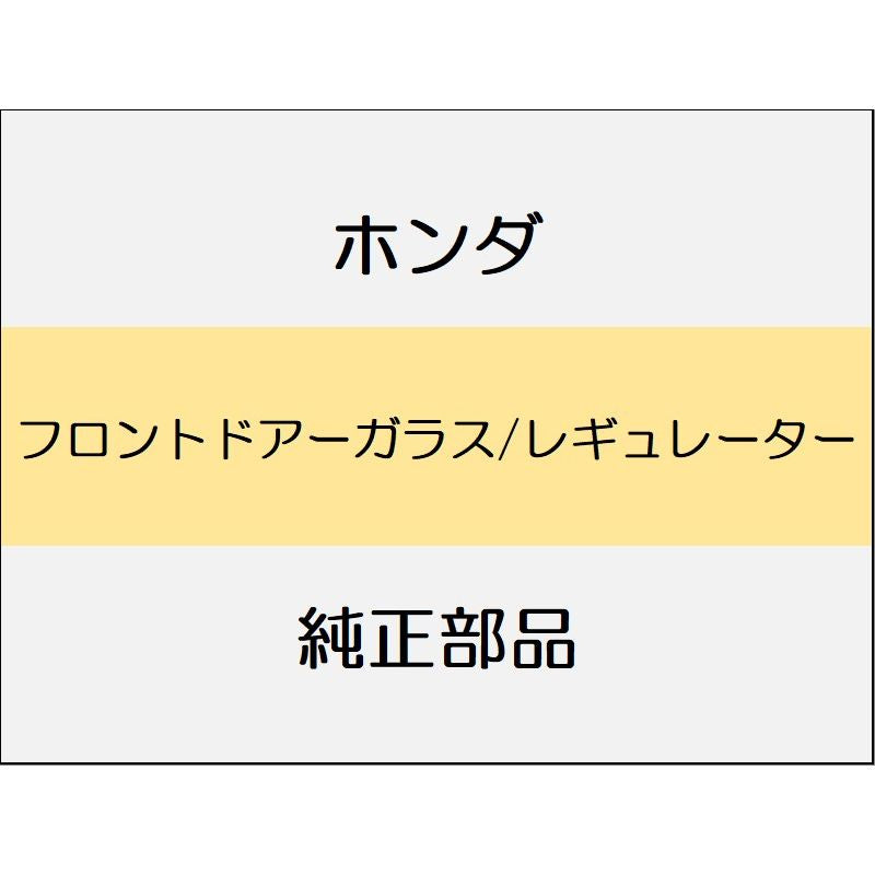 新品 ホンダ フリード e:HEV 2025 CROSSTAR フロントドアーガラス/レギュレーター