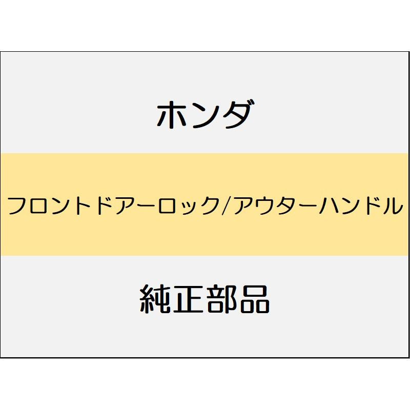 新品 ホンダ フリード e:HEV 2025 CROSSTAR フロントドアーロック/アウターハンドル