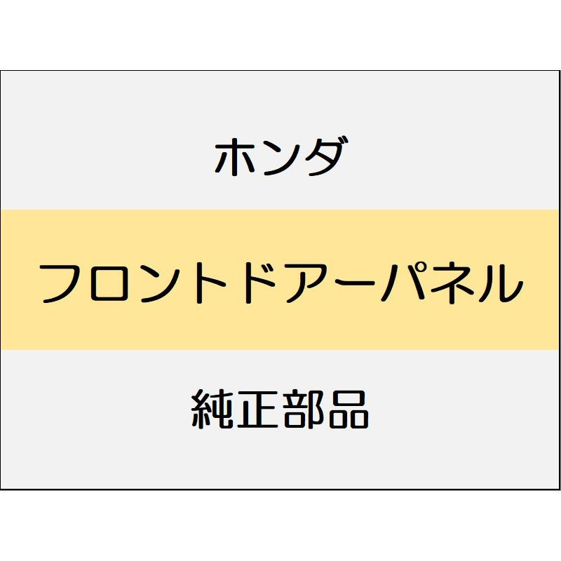 新品 ホンダ フリード e:HEV 2025 CROSSTAR フロントドアーパネル