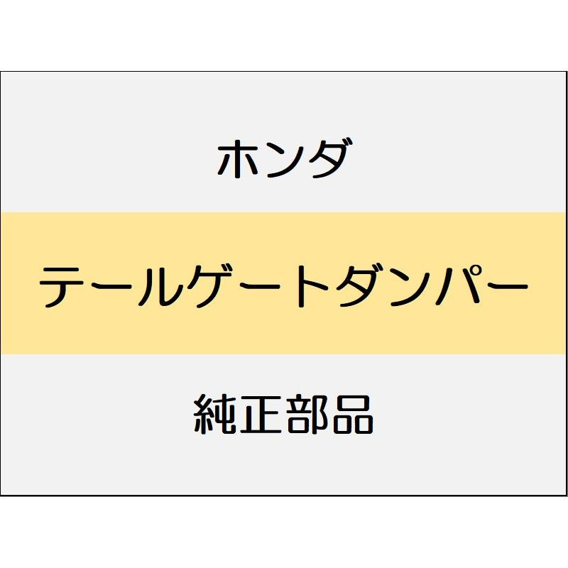 新品 ホンダ フリード e:HEV 2025 CROSSTAR テールゲートダンパー