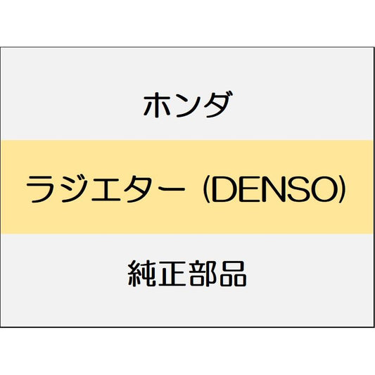 新品 ホンダ フリード e:HEV 2025 AIR EX ラジエター (DENSO)