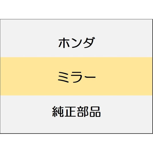 新品 ホンダ フリード e:HEV 2025 AIR EX ミラー