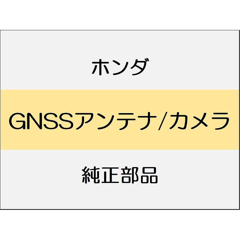 新品 ホンダ N-BOX JOY 2025 L TURBO GNSSアンテナ/カメラ