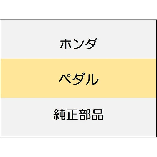 新品 ホンダ N-BOX JOY 2025 L TURBO ペダル
