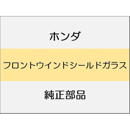 新品 ホンダ N-BOX JOY 2025 L TURBO フロントウインドシールドガラス