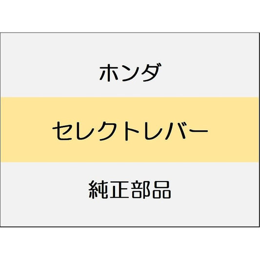 新品 ホンダ CR-Z 2012 ALPHA セレクトレバー
