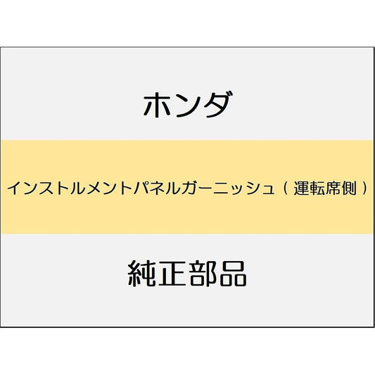 新品 ホンダ CR-Z 2012 ALPHA インストルメントパネルガーニッシュ ( 運転席側 )