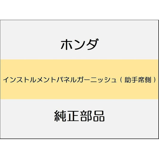 新品 ホンダ CR-Z 2012 ALPHA インストルメントパネルガーニッシュ ( 助手席側 )