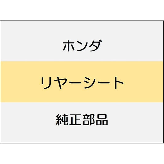 新品 ホンダ CR-Z 2012 BETA リヤーシート
