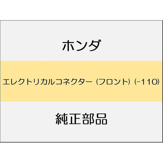 新品 ホンダ CR-Z 2014 ALPHA エレクトリカルコネクター (フロント) (-110)