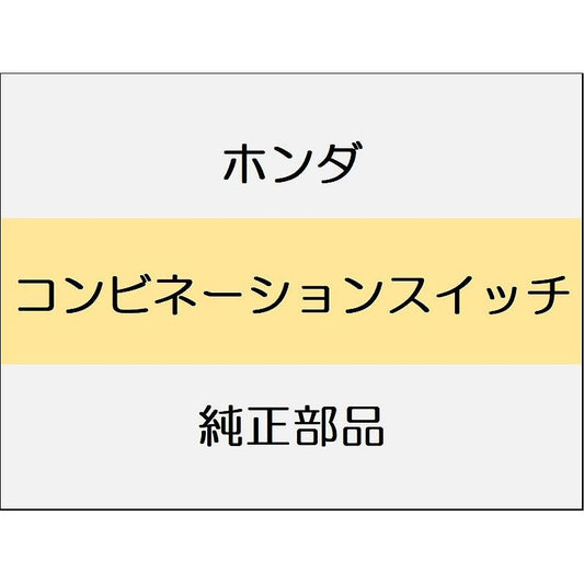 新品 ホンダ CR-Z 2014 ALPHA コンビネーションスイッチ
