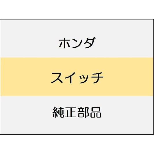 新品 ホンダ CR-Z 2014 ALPHA スイッチ