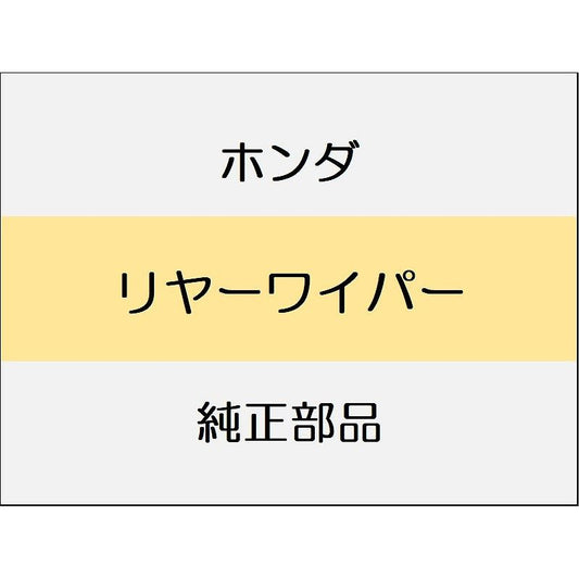新品 ホンダ CR-Z 2014 ALPHA リヤーワイパー