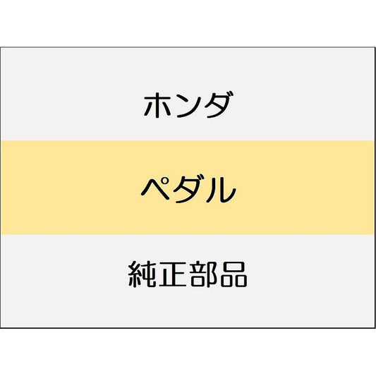新品 ホンダ CR-Z 2014 ALPHA ペダル