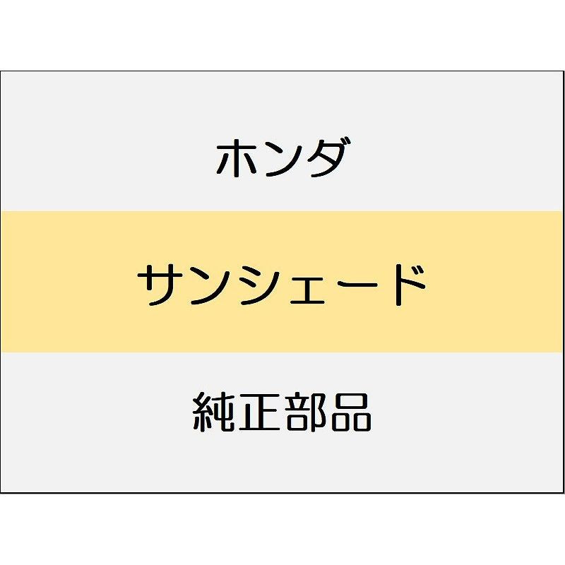 新品 ホンダ CR-Z 2014 ALPHA サンシェード
