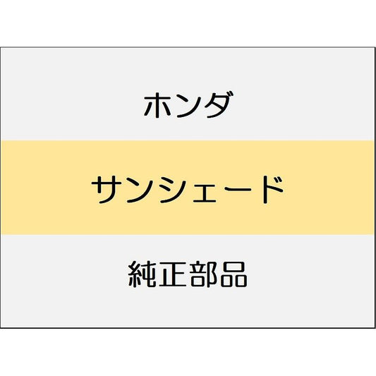 新品 ホンダ CR-Z 2014 ALPHA サンシェード