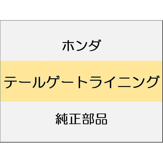 新品 ホンダ CR-Z 2014 ALPHA テールゲートライニング