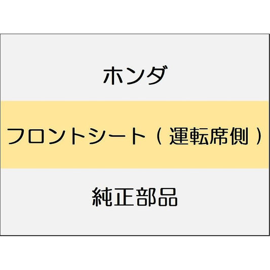 新品 ホンダ CR-Z 2014 ALPHA フロントシート ( 運転席側 )