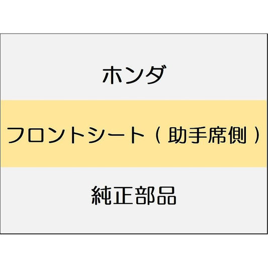 新品 ホンダ CR-Z 2014 ALPHA フロントシート ( 助手席側 )