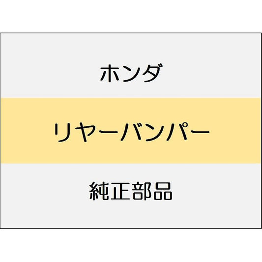 新品 ホンダ CR-Z 2014 ALPHA リヤーバンパー