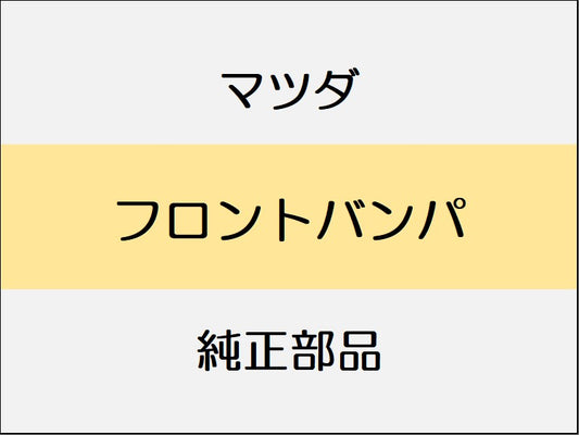 マツダ デミオ DJ フロントバンパ