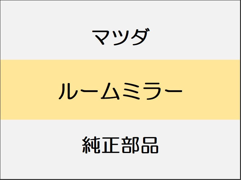 マツダ デミオ DJ ルームミラー