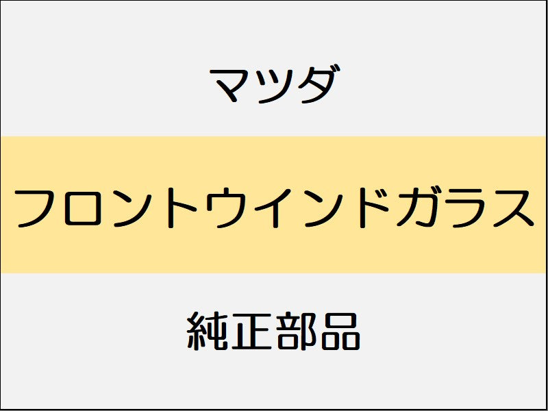 マツダ デミオ DJ フロントウインドガラス