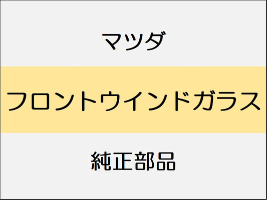 マツダ デミオ DJ フロントウインドガラス