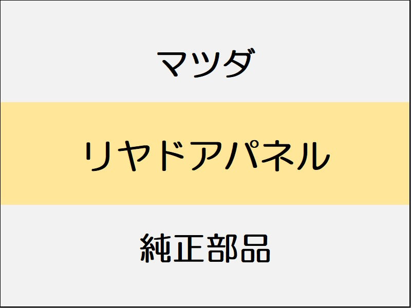 マツダ デミオ DJ リヤドアパネル