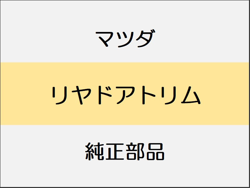 マツダ デミオ DJ リヤドアトリム