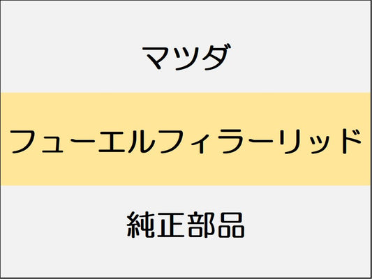 マツダ デミオ DJ フューエルフィラーリッド