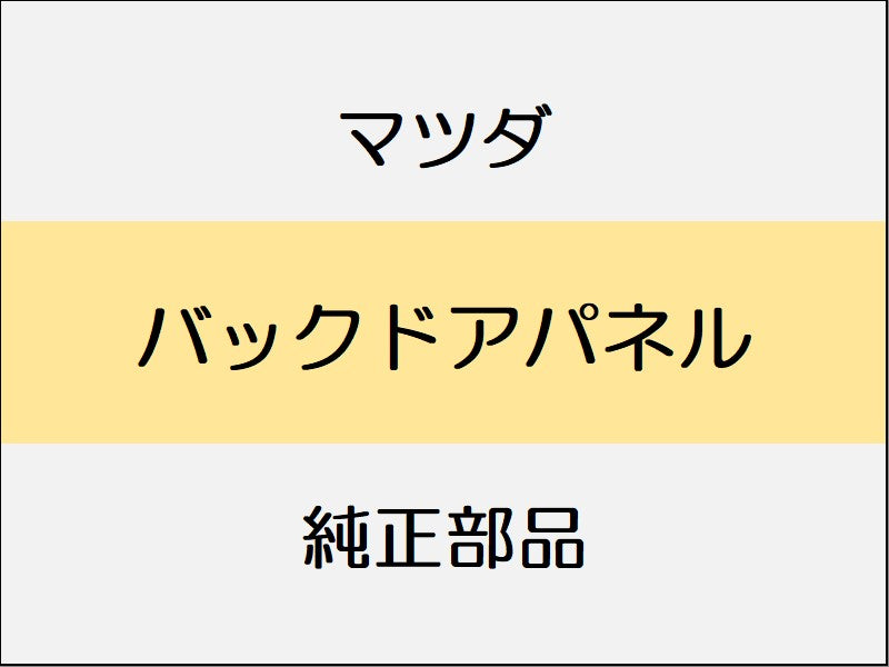 マツダ デミオ DJ バックドアパネル