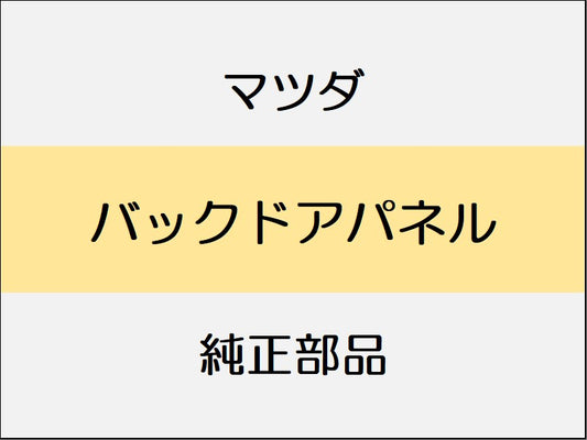 マツダ デミオ DJ バックドアパネル