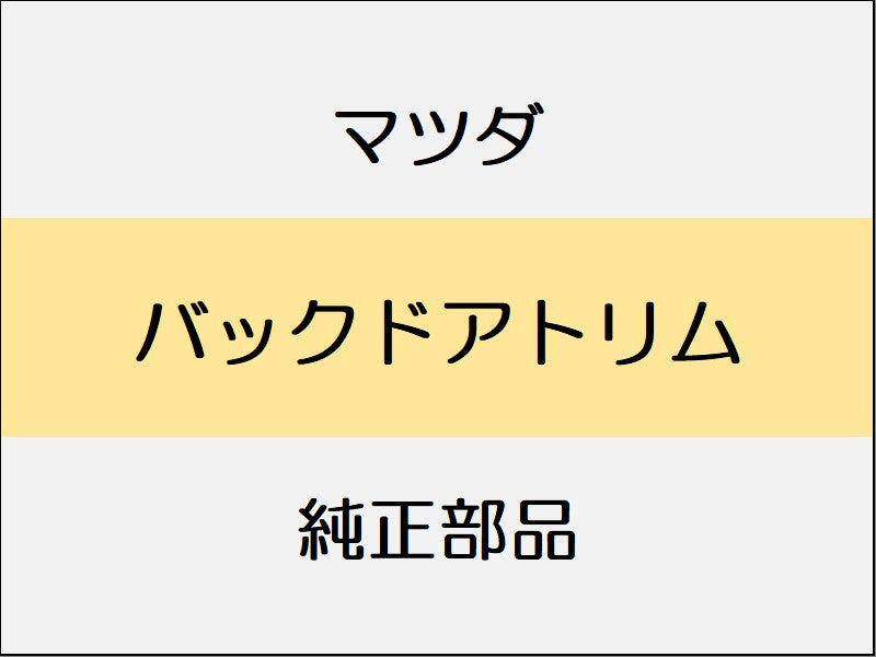 マツダ デミオ DJ バックドアトリム