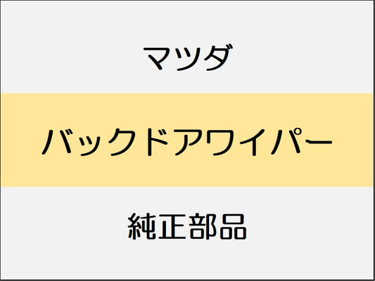 マツダ デミオ DJ バックドアワイパー