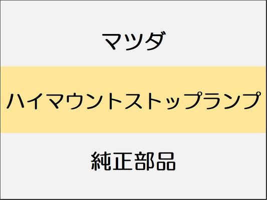 マツダ デミオ DJ ハイマウントストップランプ