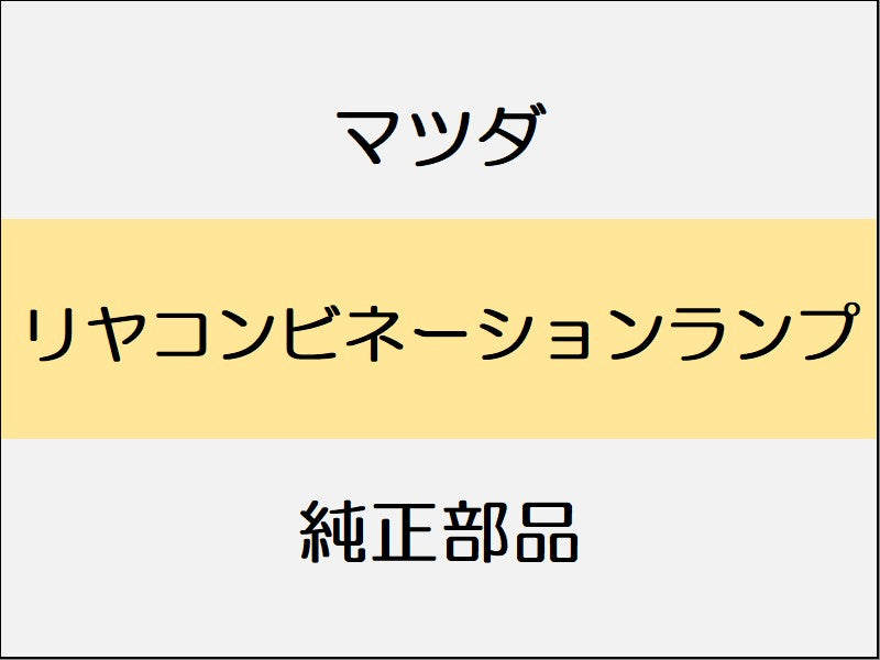 マツダ デミオ DJ リヤコンビネーションランプ