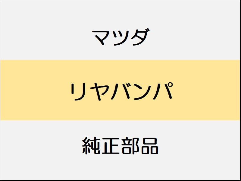 マツダ デミオ DJ リヤバンパ