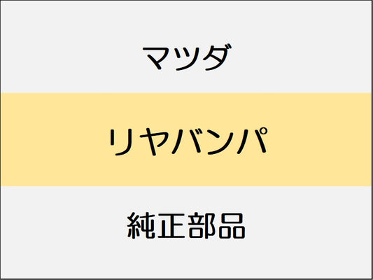 マツダ デミオ DJ リヤバンパ